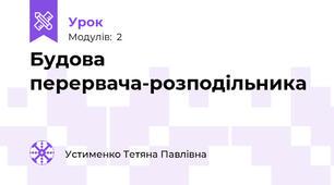 Будова перервача-розподільника