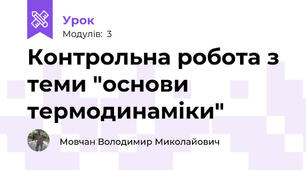Контрольна робота з теми "основи термодинаміки"