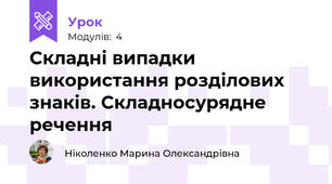  Складні випадки використання розділових знаків. Складносурядне речення