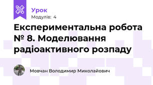 Експериментальна робота № 8. Моделювання радіоактивного розпаду