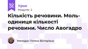 Кількість речовини. Моль- одиниця кількості речовини. Число Авогадро