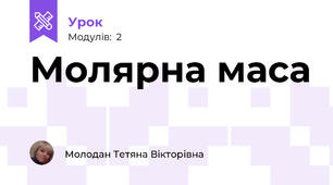 Молярна маса