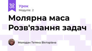 Молярна маса Розв'язання задач