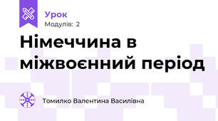 Німеччина в міжвоєнний період 