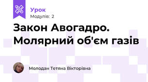 Закон Авогадро. Молярний об'єм газів