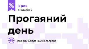 Прогаяний день
