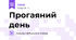 Прогаяний день