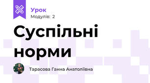 Суспільні норми