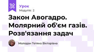 Закон Авогадро. Молярний об'єм газів. Розв'язання задач