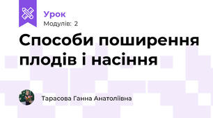 Способи поширення плодів і насіння