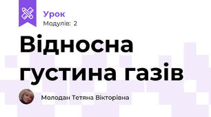 Відносна густина газів
