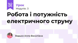 Робота і потужність електричного струму
