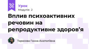 Вплив психоактивних речовин на репродуктивне здоров’я