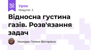 Відносна густина газів. Розв'язання задач