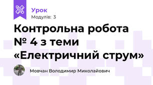 Контрольна робота № 4 з теми «Електричний струм»