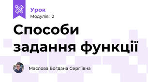 Способи задання функції