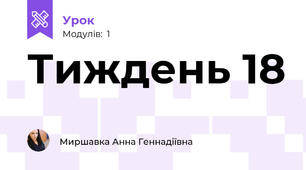 Тиждень 18 