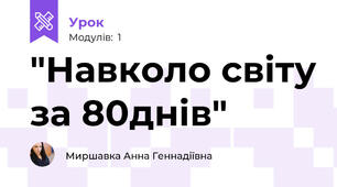 "Навколо світу за 80днів"