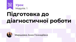 Підготовка до діагностичної роботи