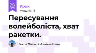 Пересування волейболіста, хват ракетки.