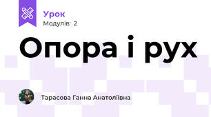 Опора і рух