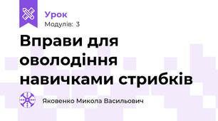 Вправи для оволодіння навичками стрибків