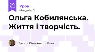 Ольга Кобилянська. Життя і творчість. 