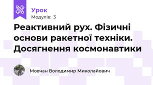 Реактивний рух. Фізичні основи ракетної техніки. Досягнення космонавтики