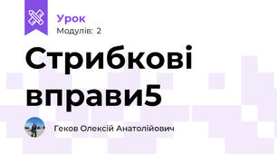 Стрибкові вправи5