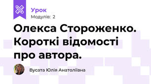 Олекса Стороженко. Короткі відомості про автора.