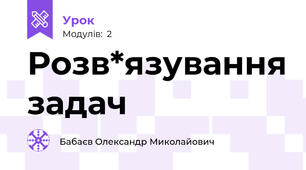 Розв*язування задач