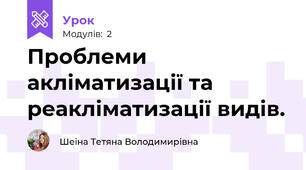 Проблеми акліматизації та реакліматизації видів.