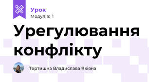 Урегулювання конфлікту