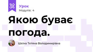 Якою буває погода.