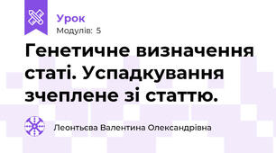 Генетичне визначення статі. Успадкування зчеплене зі статтю.