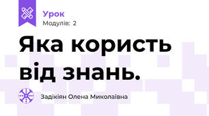 Яка користь від знань.