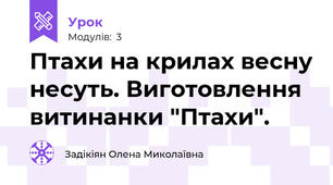 Птахи на крилах весну несуть. Виготовлення витинанки "Птахи".