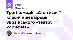 Трагікомедія ,,Сто тисяч”- класичний взірець українського «театру корифеїв». 