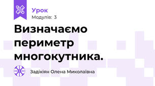 Визначаємо периметр многокутника.