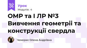 ОМР та І ЛР №3 Вивчення геометріі та конструкції свердла