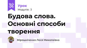 Будова слова. Основні способи творення