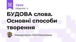 БУДОВА слова. Основні способи творення