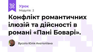 Конфлікт романтичних ілюзій та дійсності в романі «Пані Боварі».