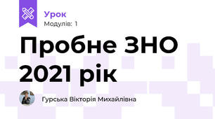 Пробне ЗНО  2021 рік 