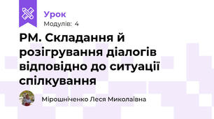 РМ. Складання й розігрування діалогів відповідно до ситуації спілкування