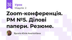     Zoom-конференція. РМ №5. Ділові папери. Резюме.