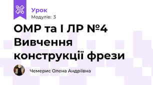 ОМР та І ЛР №4 Вивчення конструкції фрези