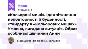 «Кольорові миші». Ідея зіткнення неповторності й буденності, стандарту в «Кольорових мишах». Умовна, вигадана ситуація. Образ особливої дівчинки Анни