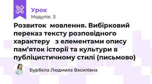 Розвиток  мовлення. Вибірковий  переказ тексту розповідного характеру   з елементами опису пам’яток історії та культури в публіцистичному стилі (письмово)