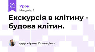 Екскурсія в клітину - будова клітин.